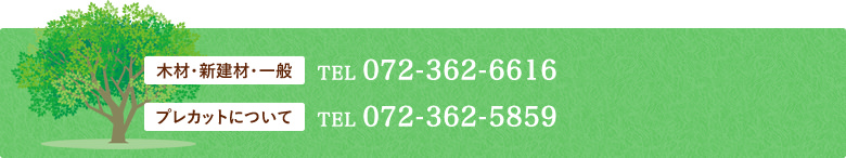 木材・新建材・一般:tel.072-362-6616　プレカットについて:tel.072-362-5859