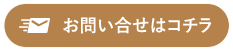 お問い合せはコチラ