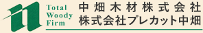 中畑木材株式会社　株式会社プレカット中畑