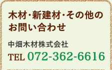 木材・新建材・その他のお問い合わせ　TEL.072-362-6616