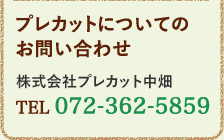 プレカットについてのお問い合わせ　TEL.072-362-5859