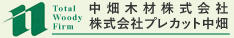 中畑木材株式会社　株式会社プレカット中畑
