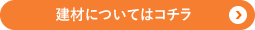 建材についてはコチラ