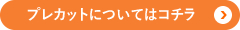 プレカットについてはコチラ