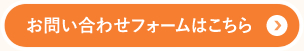 お問い合わせフォームはこちら