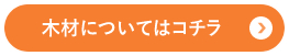 木材についてはコチラ