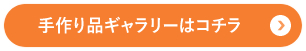 手作り品ギャラリーはコチラ